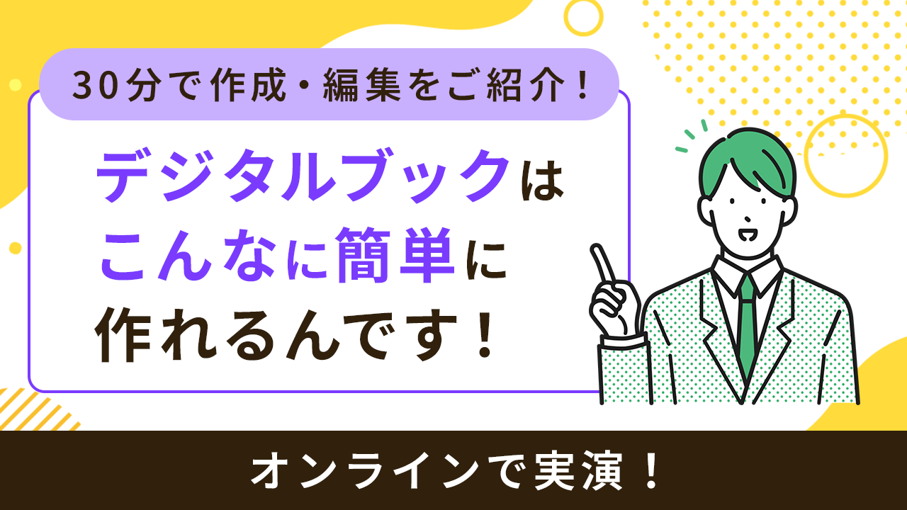 実演！デジタルブックはこんなに簡単に作れるんです！