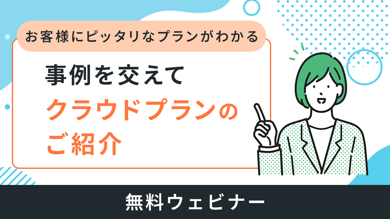 お客様にピッタリなプランがわかる　事例を交えてクラウドプランのご紹介