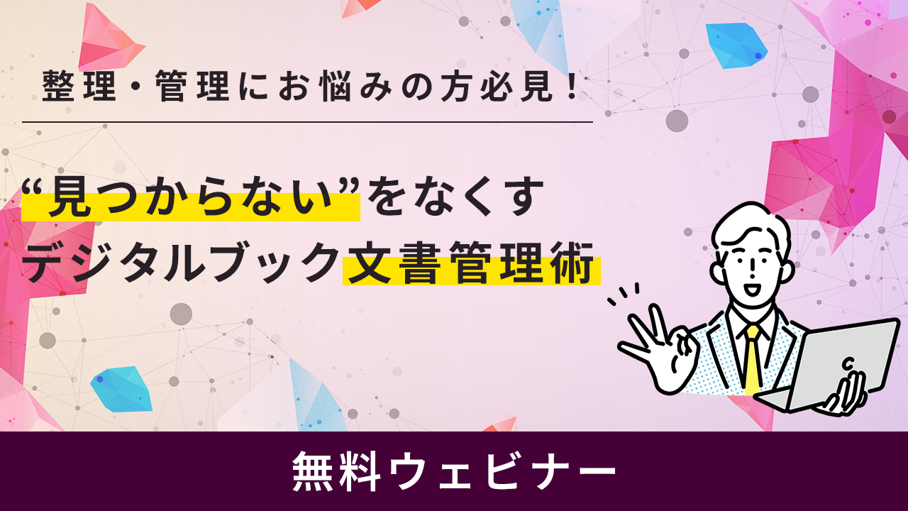 “見つからない”をなくす デジタルブック文書管理術