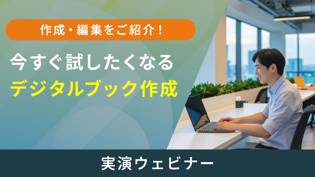 今すぐ試したくなるデジタルブック作成 実演ウェビナー
