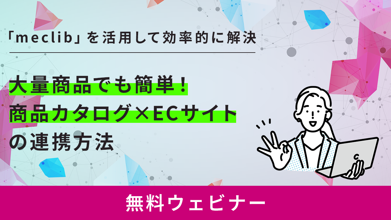 大量商品でも簡単！商品カタログ×ECサイトの連携方法