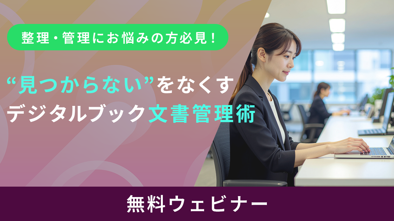 “見つからない”をなくす デジタルブック文書管理術
