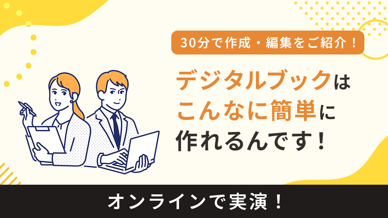 実演！デジタルブックはこんなに簡単に作れるんです！