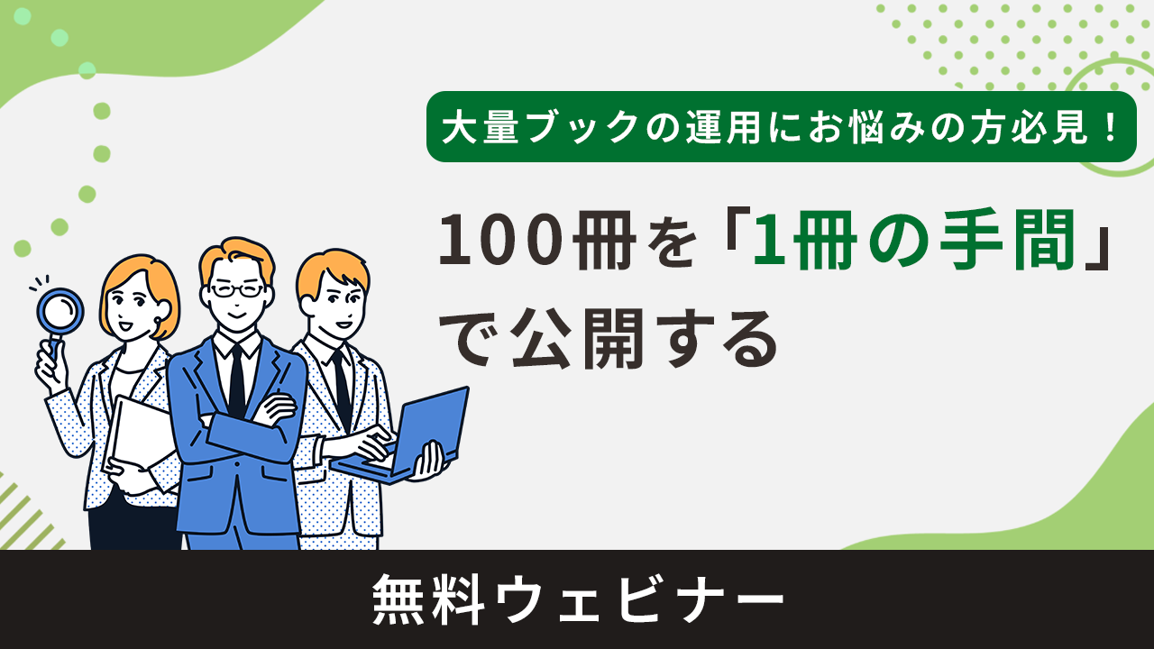 100冊を「1冊の手間」で公開する