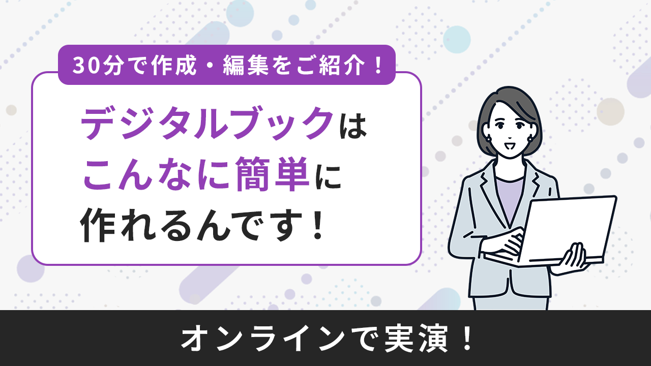 実演！デジタルブックはこんなに簡単に作れるんです！