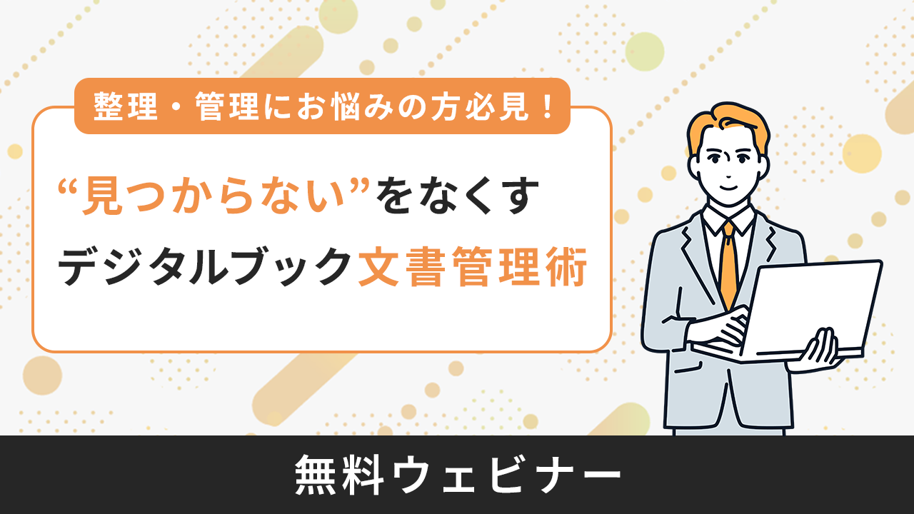 “見つからない”をなくす デジタルブック文書管理術