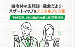 自治体の広報誌・議会だより・ハザードマップをデジタルブック化｜「PDF公開」からの脱却で住民に届く行政情報