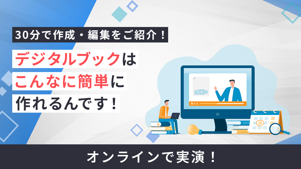 実演！デジタルブックはこんなに簡単に作れるんです！
