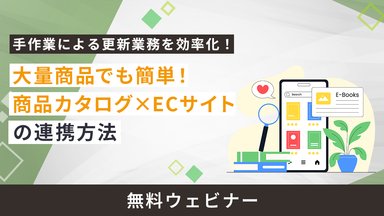 大量商品でも簡単！商品カタログ×ECサイトの連携方法