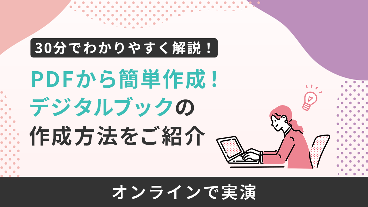 PDFから簡単作成！デジタルブックの作成方法をご紹介
